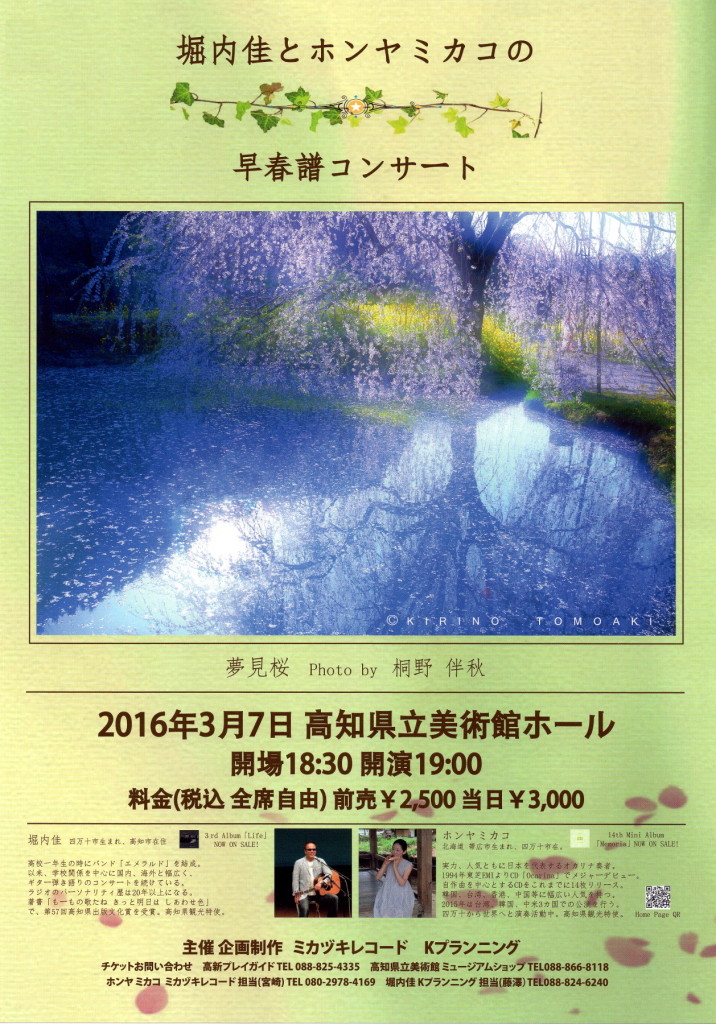 堀内佳とホンヤミカコの早春譜コンサート20160307